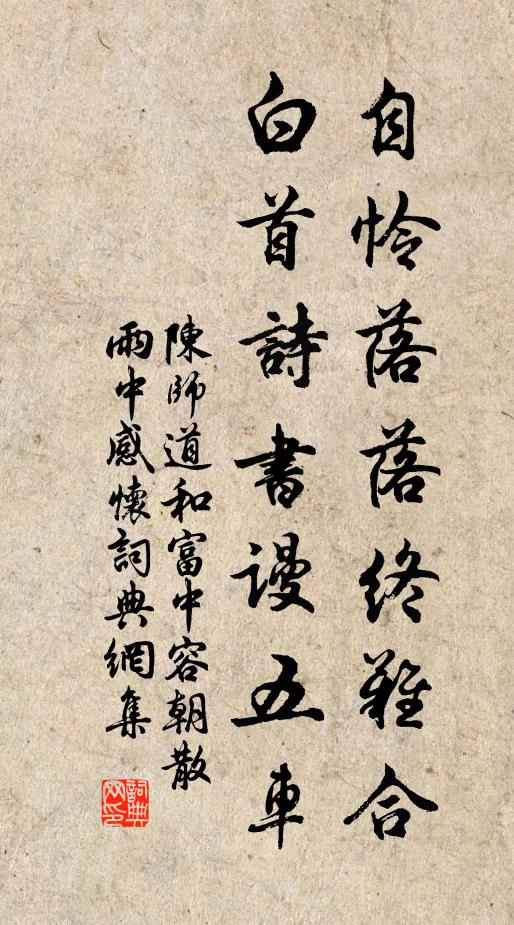 陈师道自怜落落终难合，白首诗书谩五车书法作品欣赏