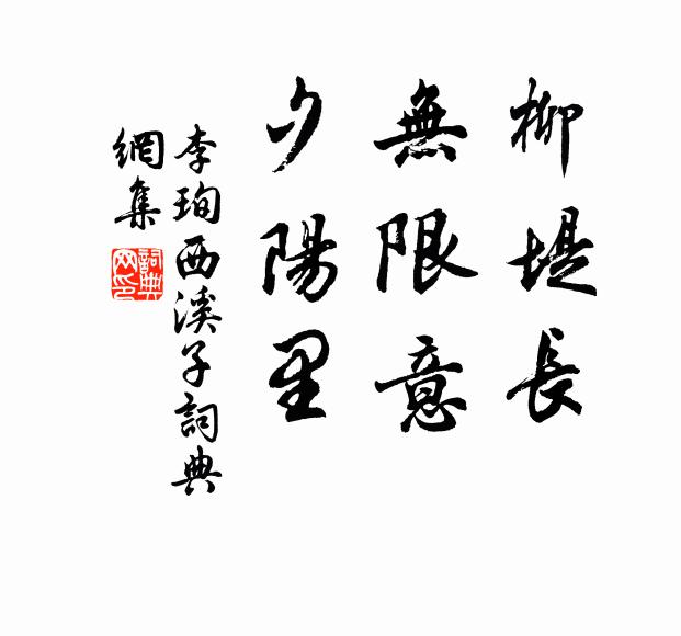 李珣柳堤长，无限意，夕阳里书法作品欣赏