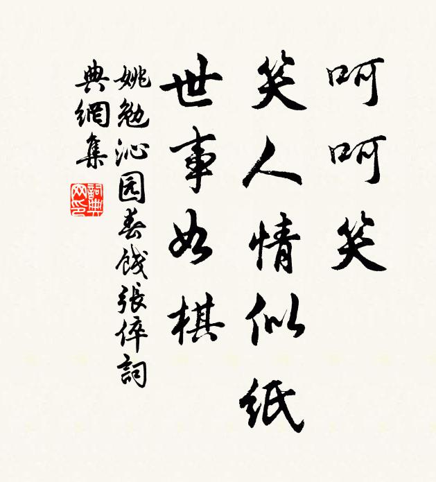姚勉呵呵笑，笑人情似纸，世事如棋书法作品欣赏