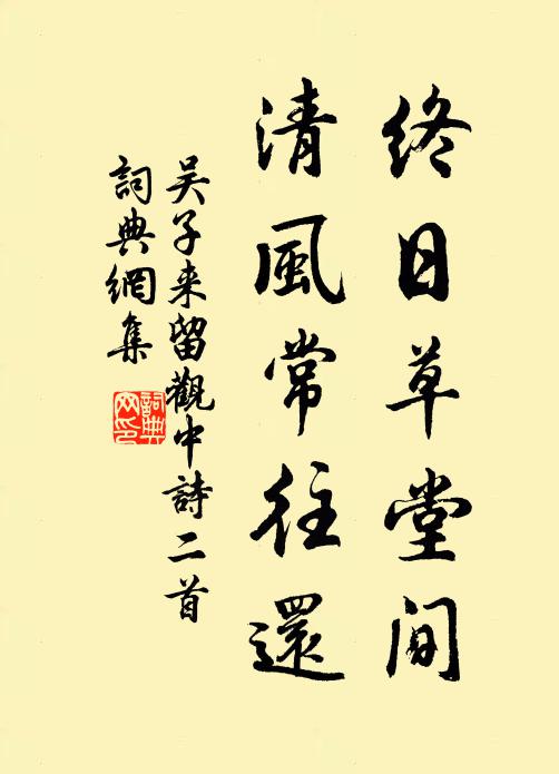 吴子来终日草堂间，清风常往还书法作品欣赏