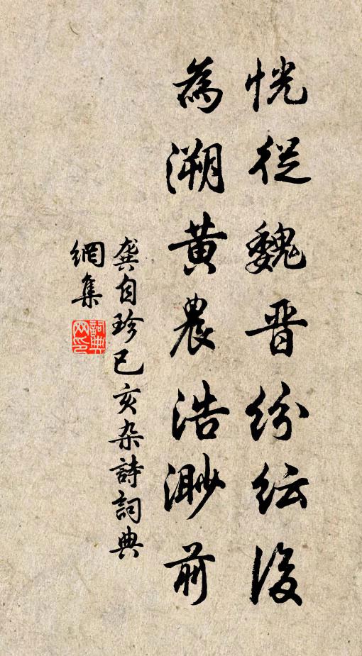 龚自珍恍从魏晋纷纭后，为溯黄农浩渺前书法作品欣赏