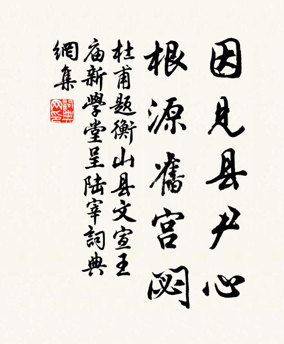 杜甫因见县尹心，根源旧宫閟书法作品欣赏