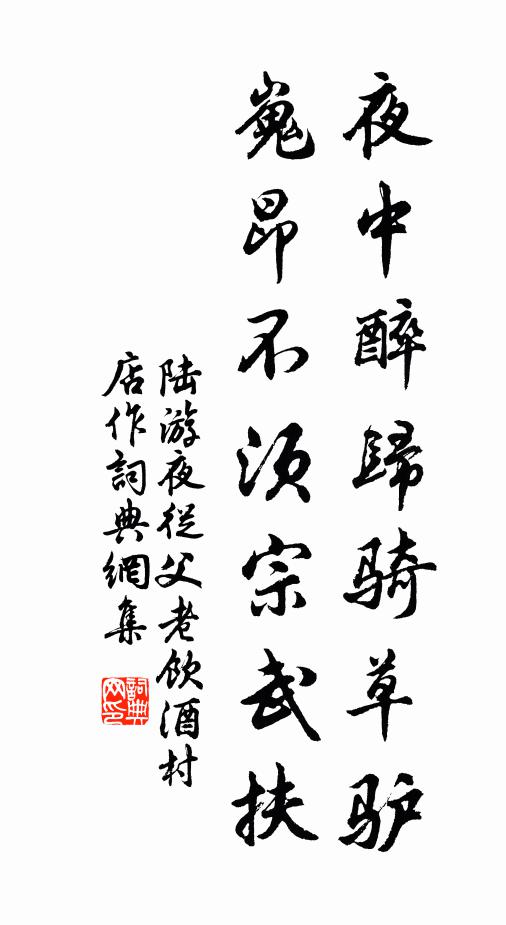 陆游夜中醉归骑草驴，嵬昂不须宗武扶书法作品欣赏