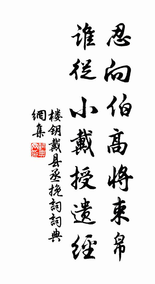 楼钥忍向伯高将束帛，谁从小戴授遗经书法作品欣赏