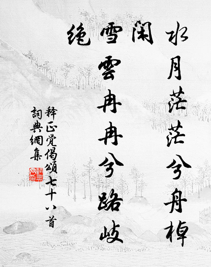 释正觉水月茫茫兮舟棹闲，雪云冉冉兮路岐绝书法作品欣赏