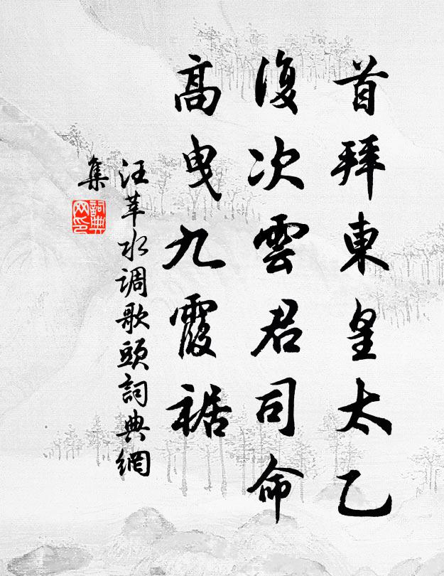 汪莘首拜东皇太乙，复次云君司命，高曳九霞裾书法作品欣赏