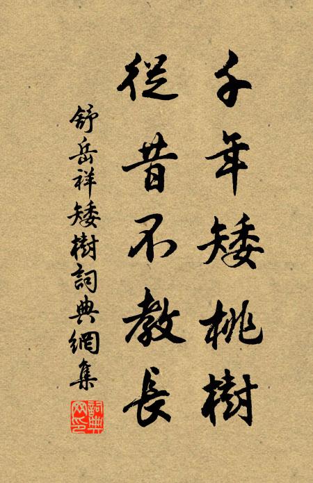 舒岳祥千年矮桃树，从昔不教长书法作品欣赏