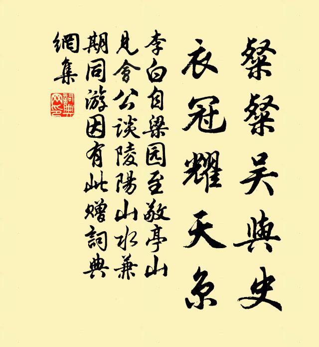 李白粲粲吴与史，衣冠耀天京书法作品欣赏