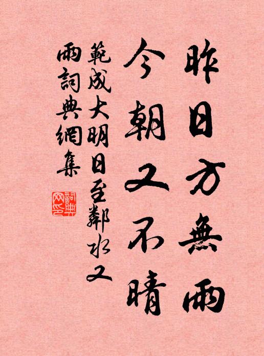 范成大昨日方无雨，今朝又不晴书法作品欣赏