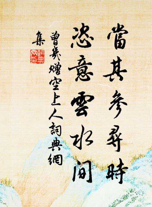 曾几当其参寻时，恣意云水间书法作品欣赏