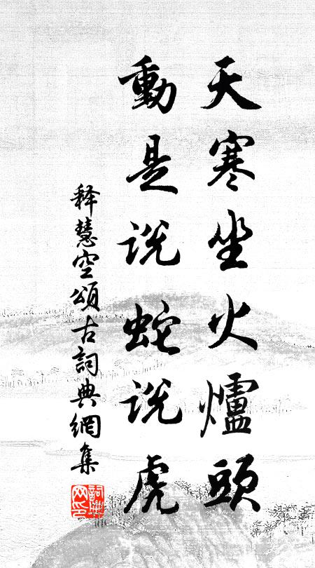 释慧空天寒坐火炉头，动是说蛇说虎书法作品欣赏