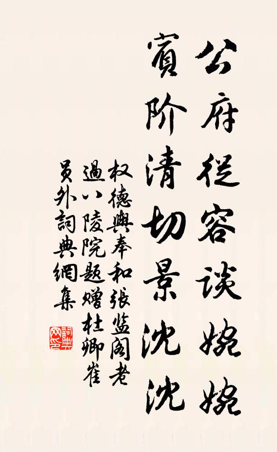 权德舆公府从容谈婉婉，宾阶清切景沈沈书法作品欣赏