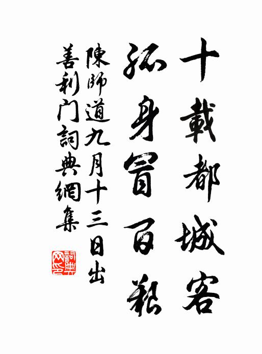 陈师道十载都城客，孤身冒百艰书法作品欣赏