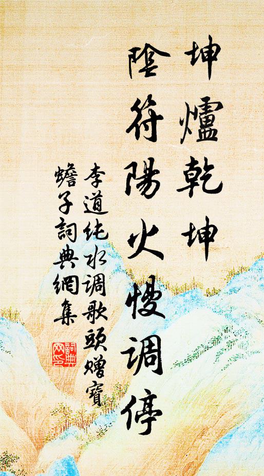 李道纯坤炉乾坤，阴符阳火慢调停书法作品欣赏