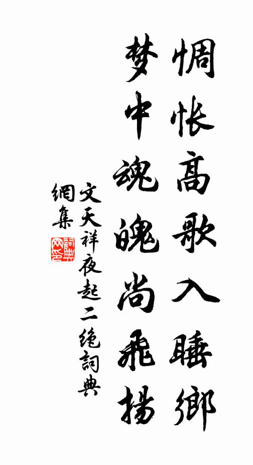 文天祥惆怅高歌入睡乡，梦中魂魄尚飞扬书法作品欣赏