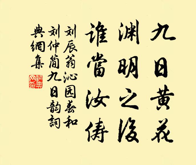 刘辰翁九日黄花，渊明之后，谁当汝俦书法作品欣赏