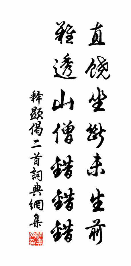 释显直饶坐断未生前，难透山僧错错错书法作品欣赏