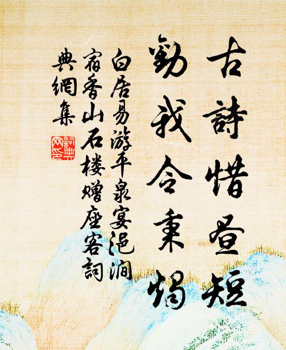 白居易古诗惜昼短，劝我令秉烛书法作品欣赏