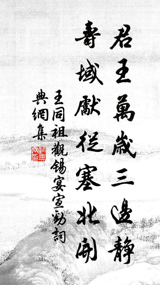 王同祖君王万岁三边静，寿域先从塞北开书法作品欣赏