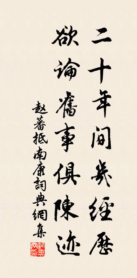 赵蕃二十年间几经历，欲论旧事俱陈迹书法作品欣赏