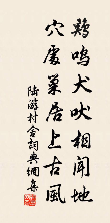 陆游鸡鸣犬吠相闻地，穴处巢居上古风书法作品欣赏