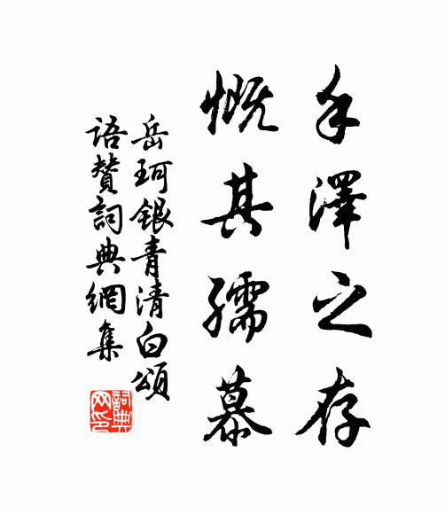 岳珂手泽之存，慨其孺慕书法作品欣赏