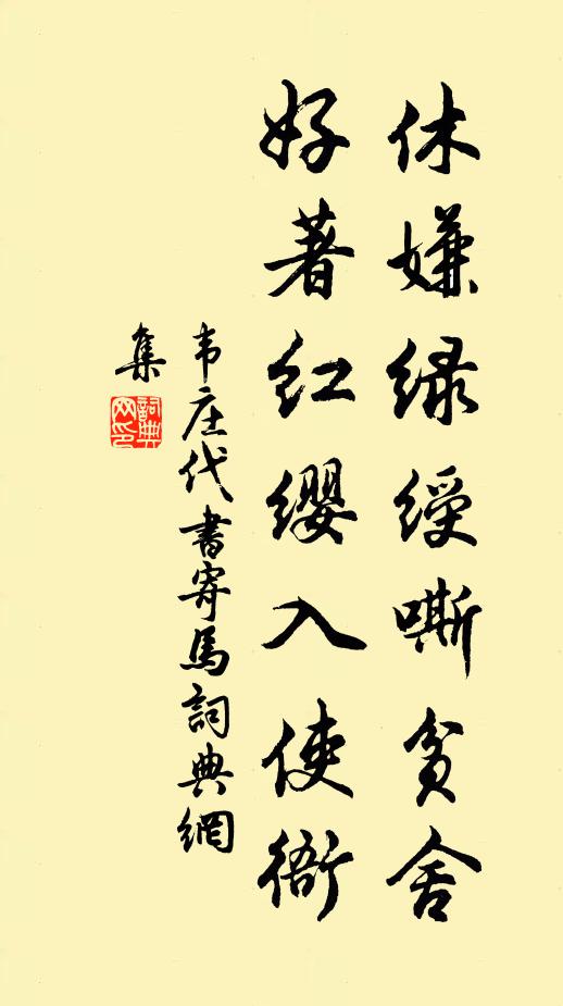 韦庄休嫌绿绶嘶贫舍，好著红缨入使衙书法作品欣赏