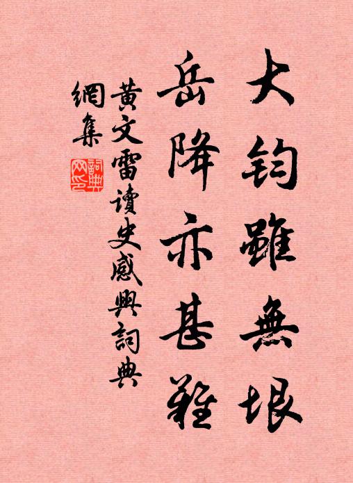 黄文雷大钧虽无垠，岳降亦甚难书法作品欣赏