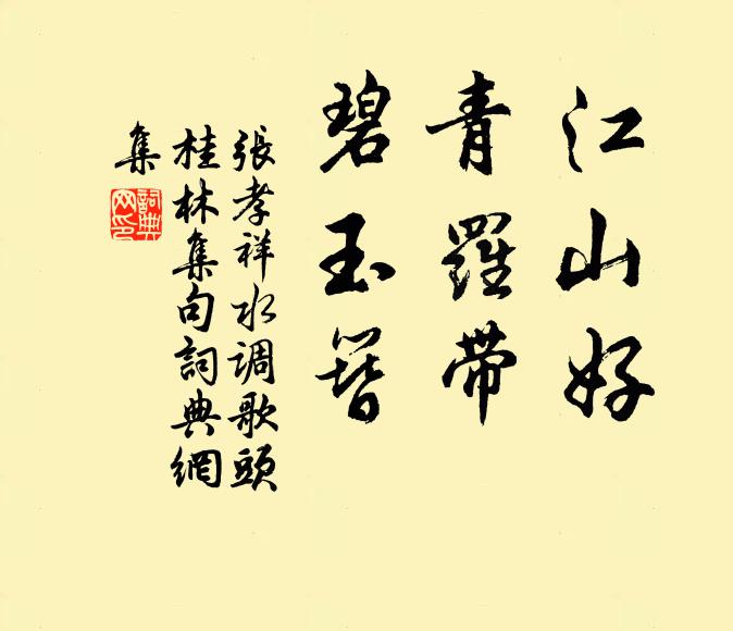 张孝祥江山好，青罗带，碧玉簪书法作品欣赏