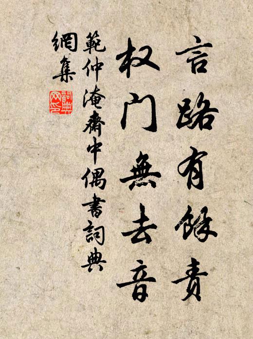 范仲淹言路有馀责，权门无去音书法作品欣赏