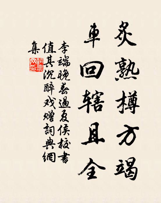 李端炙熟樽方竭，车回辖且全书法作品欣赏