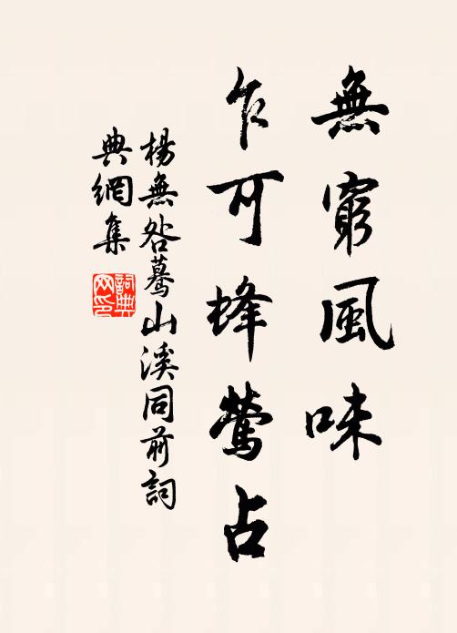 杨无咎无穷风味，乍可蜂莺占书法作品欣赏