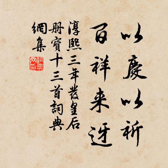 佚名以庆以祈，百祥来迓书法作品欣赏