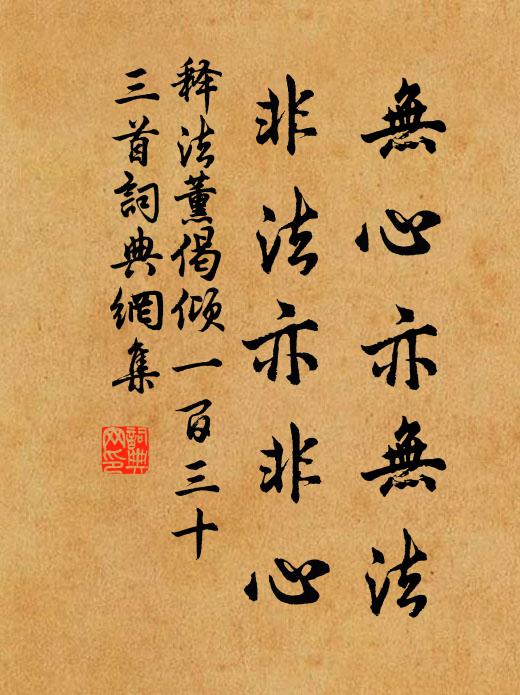 释法薰无心亦无法，非法亦非心书法作品欣赏
