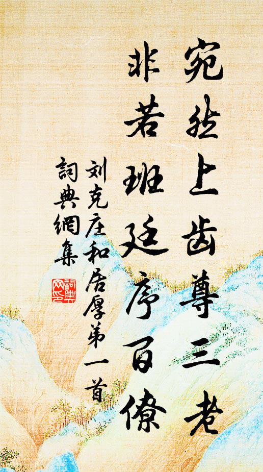刘克庄宛然上齿尊三老，非若班廷序百僚书法作品欣赏