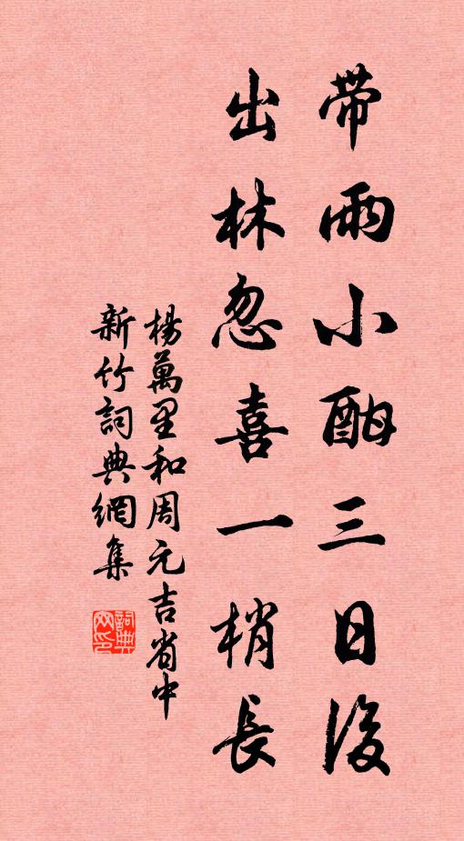 杨万里带雨小酣三日后，出林忽喜一梢长书法作品欣赏