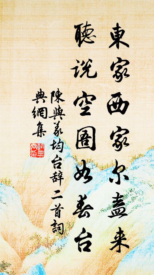 陈与义东家西家尔盍来，听说空圄如春台书法作品欣赏