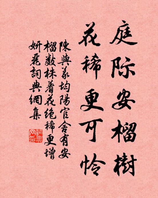 陈与义庭际安榴树，花稀更可怜书法作品欣赏