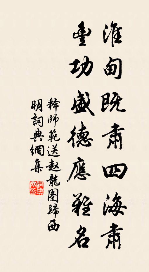 释师范淮甸既肃四海肃，丰功盛德应难名书法作品欣赏