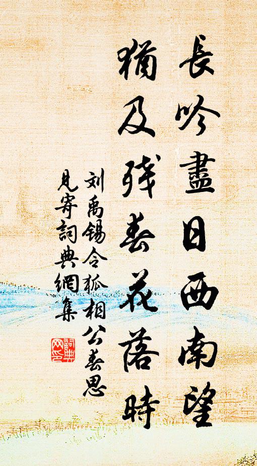 刘禹锡长吟尽日西南望，犹及残春花落时书法作品欣赏