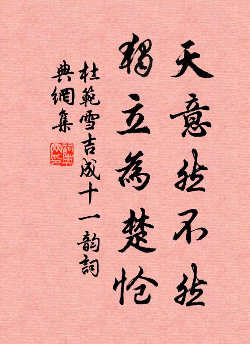 杜范天意然不然，独立为楚怆书法作品欣赏