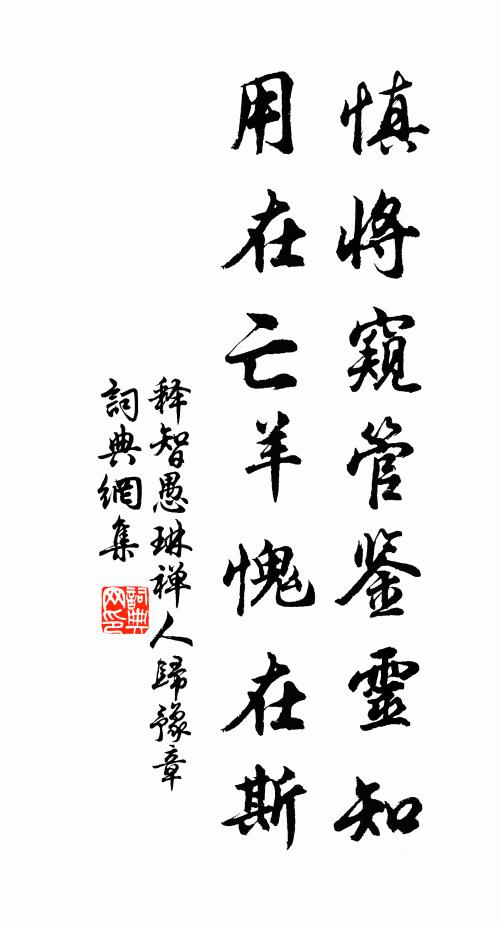 释智愚慎将窥管鉴灵知，用在亡羊愧在斯书法作品欣赏