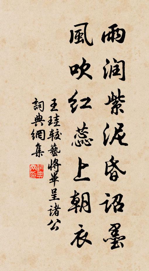 王珪雨润紫泥昏诏墨，风吹红蕊上朝衣书法作品欣赏