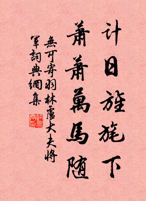 无可计日旌旄下，萧萧万马随书法作品欣赏