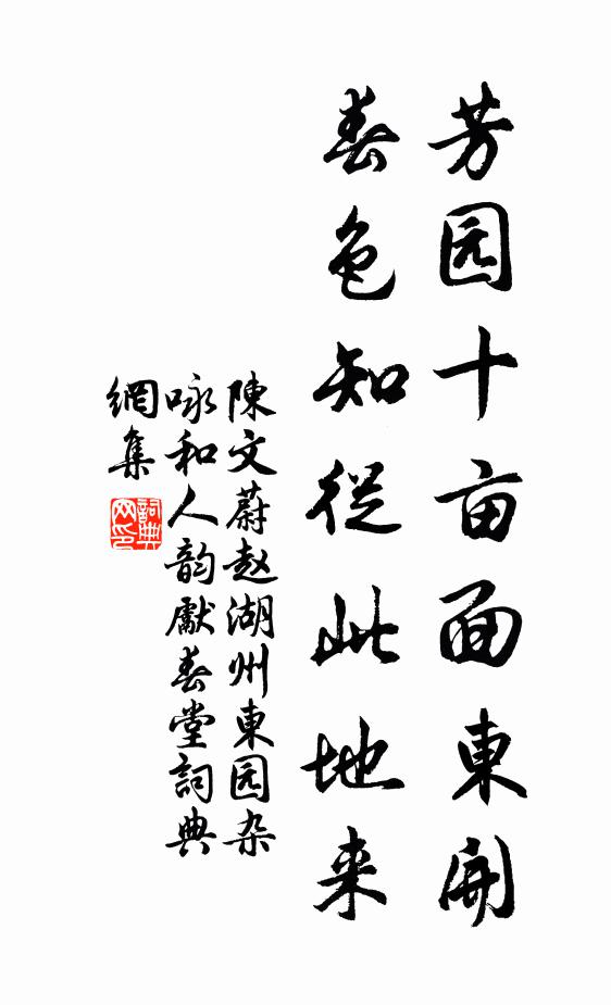 陈文蔚芳园十亩面东开，春色知从此地来书法作品欣赏