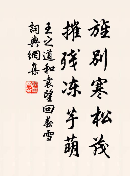 王之道旌别寒松茂，摧残冻芋萌书法作品欣赏