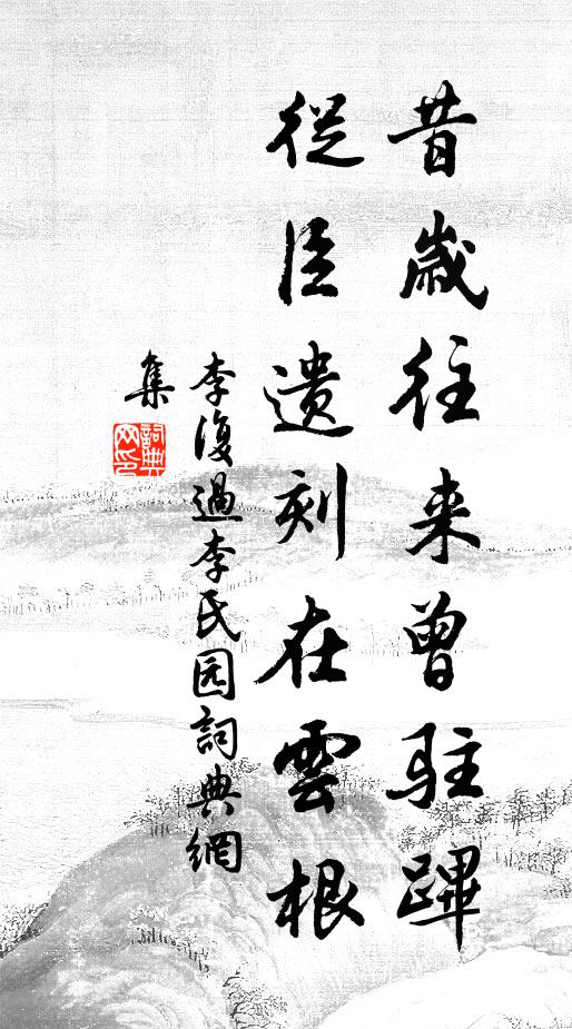 李复昔岁往来曾驻跸，从臣遗刻在云根书法作品欣赏