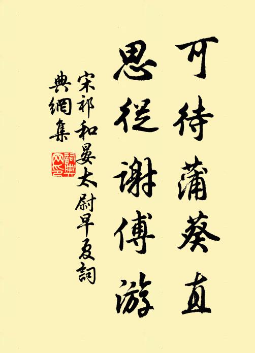 宋祁可待蒲葵直，思从谢傅游书法作品欣赏