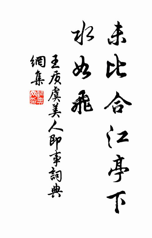 王质未比合江亭下、水如飞书法作品欣赏