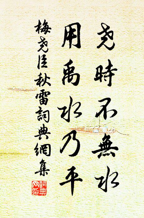 梅尧臣尧时不无水，用禹水乃平书法作品欣赏